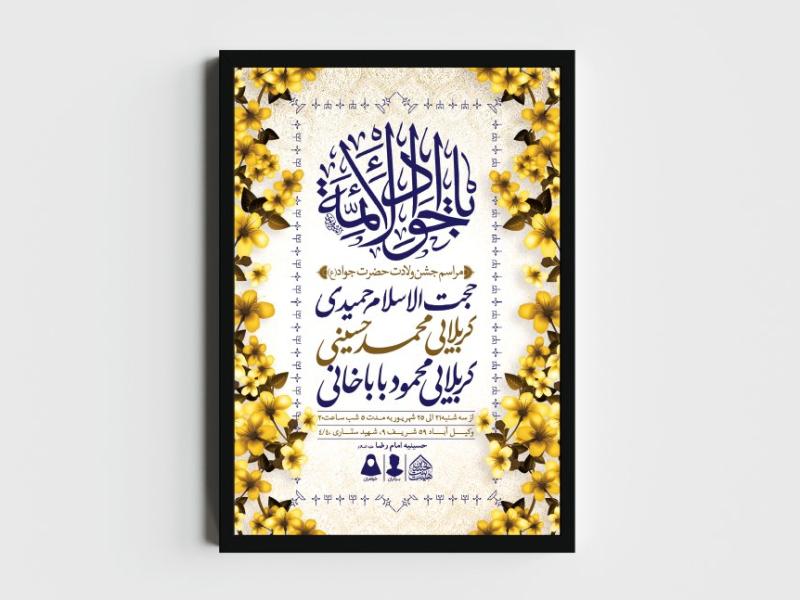 اطلاعیه-لایه-باز-ولادت-امام-جواد-(ع)