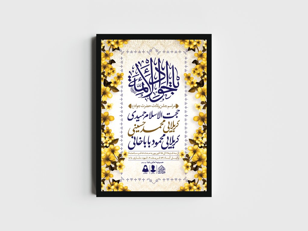 اطلاعیه لایه باز ولادت امام جواد (ع)