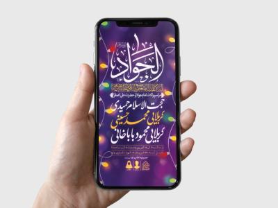 طرح لایه باز ولادت امام جواد و حضرت علی اصغر (ع)