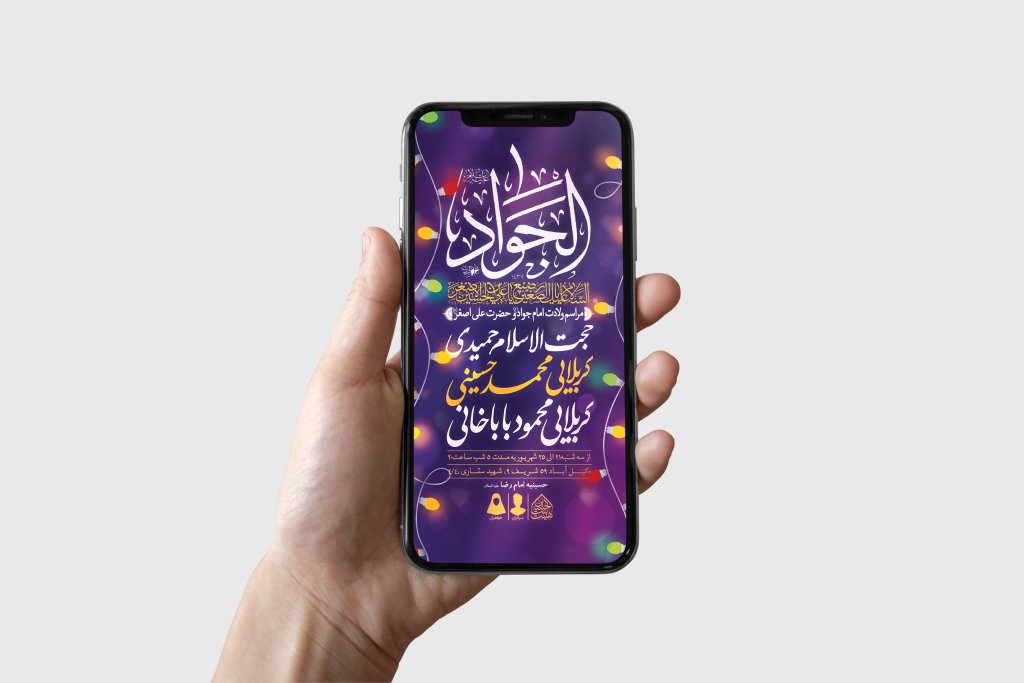 طرح لایه باز ولادت امام جواد و حضرت علی اصغر (ع)