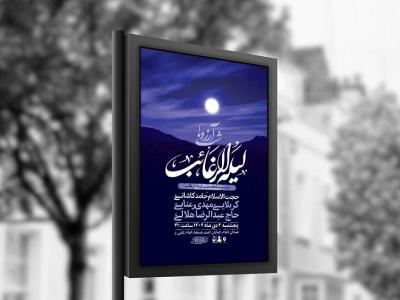  طرح لایه باز شب لیله الرغائب + استوری 