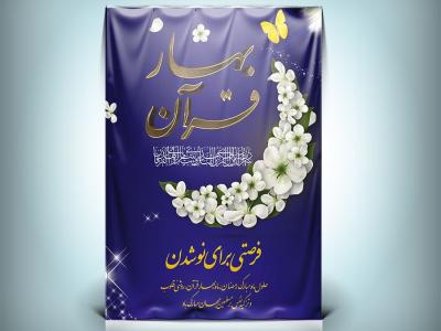 طرح پوستر و بنر بهار قرآن با طرح ماه و خوشنویسی بهار قرآن برای ماه رمضان