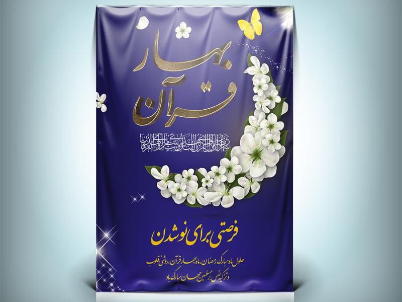 طرح-پوستر-و-بنر-بهار-قرآن-با-طرح-ماه-و-خوشنویسی-بهار-قرآن-برای-ماه-رمضان