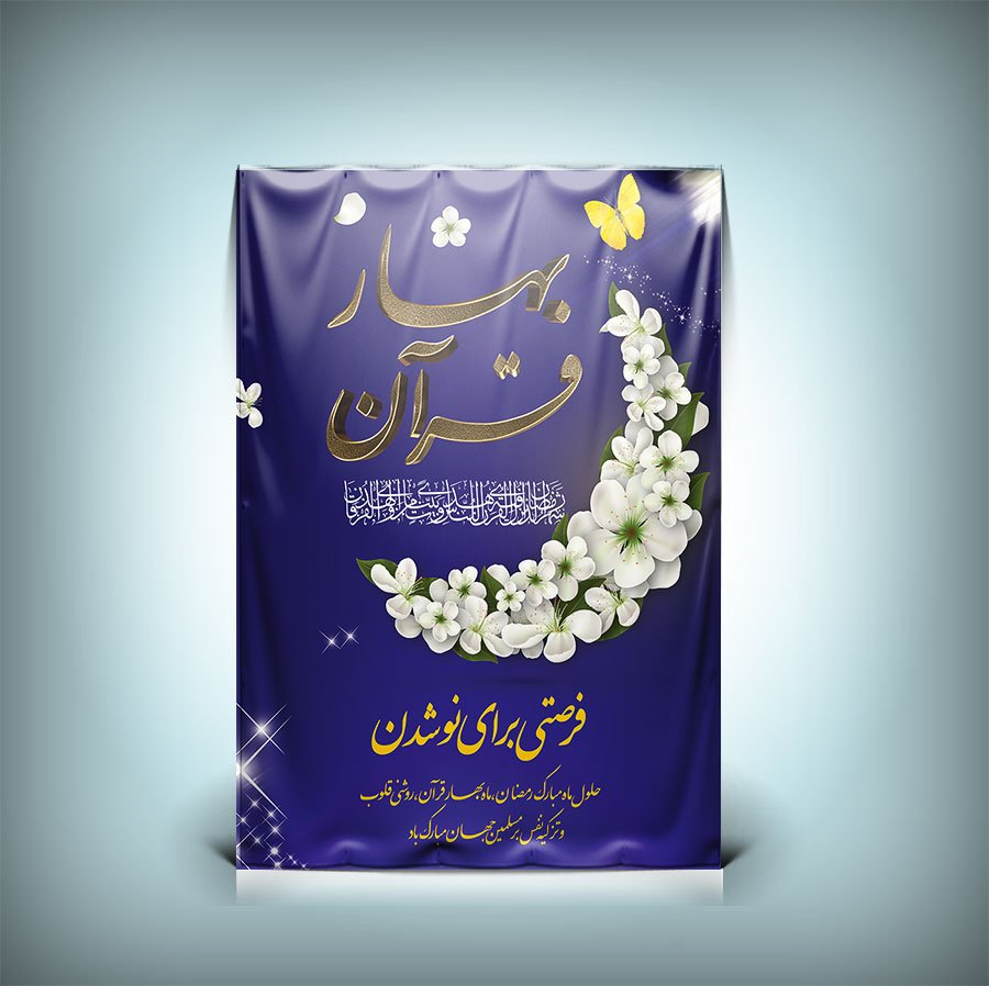 طرح پوستر و بنر بهار قرآن با طرح ماه و خوشنویسی بهار قرآن برای ماه رمضان