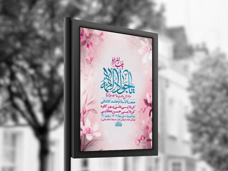 -طرح-لایه-باز-ولادت-امام-جواد-ع-+-استوری-