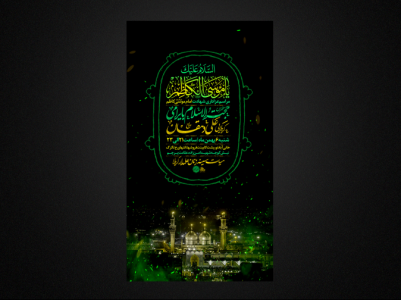 تراکت-لایه-باز-شهادت-حضرت-امام-موسی-کاظم-ع