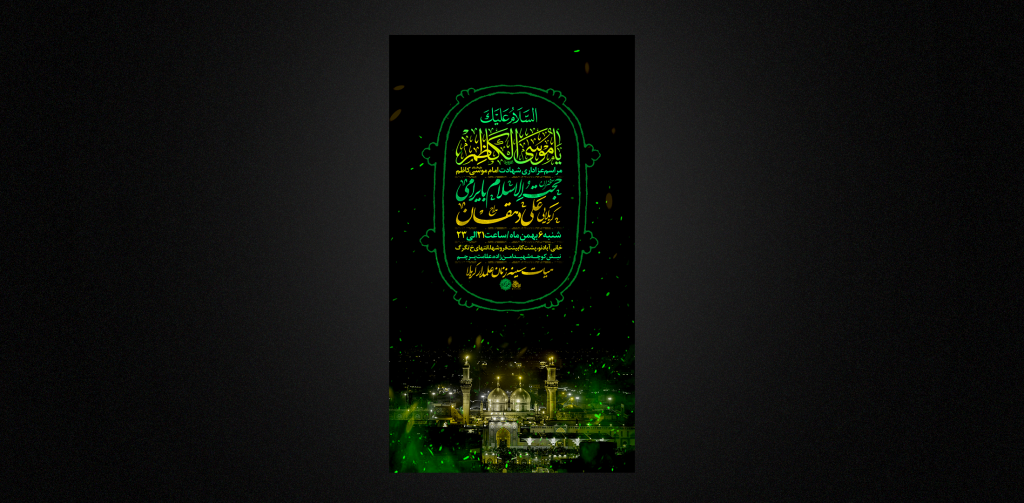 تراکت لایه باز شهادت حضرت امام موسی کاظم ع