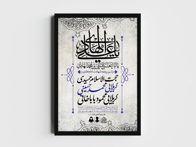 اطلاعیه-لایه-باز-شهادت-امام-هادی-(ع)