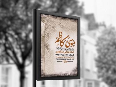  طرح لایه باز شهادت امام کاظم ع + استوری 