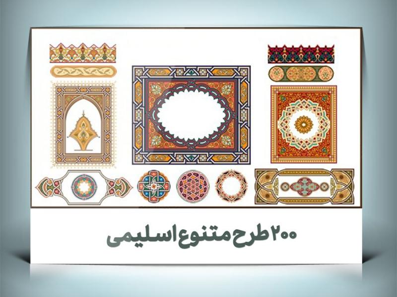 مجموعه-200-طرح-اسلیمی-وکتور-EPS-شماره-2-|-کادر،-قاب-و-حاشیه-اسلیمی-با-کیفیت-بالا