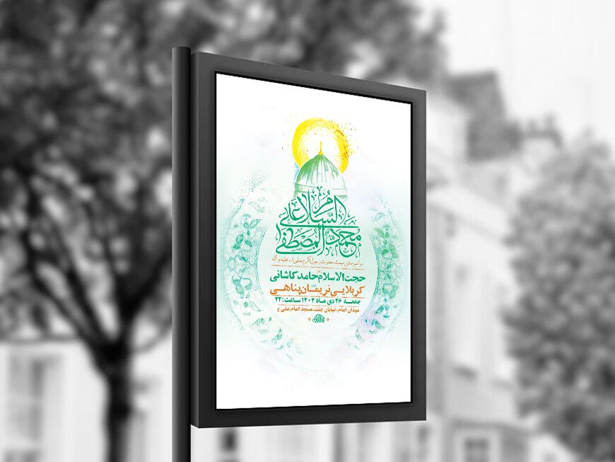  طرح لایه باز جشن مبعث حضرت محمد ص + استوری 