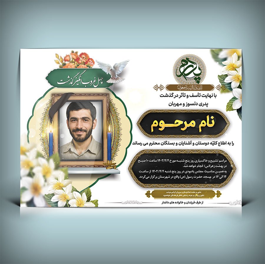 طرح آگهی ترحیم فوت پدر با فرمت PSD و قابل ویرایش 