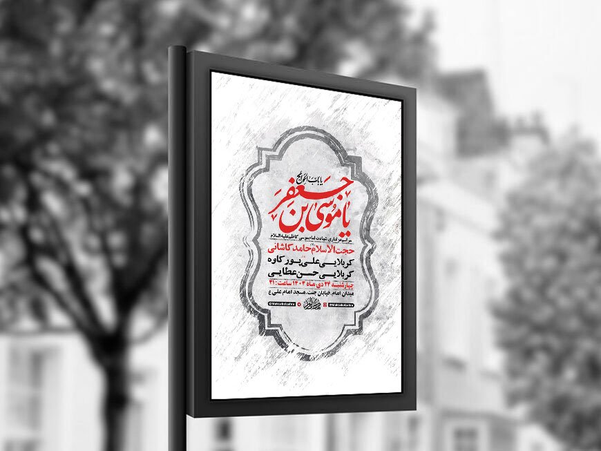  طرح لایه باز شهادت امام کاظم ع + استوری 