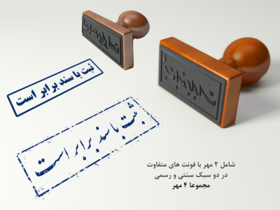 قالب لایه باز مهر استامپ اسناد رسمی (دیجیتال/PNG)