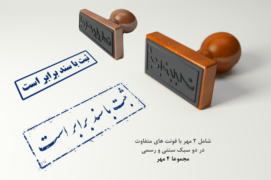 قالب لایه باز مهر استامپ اسناد رسمی (دیجیتال/PNG)