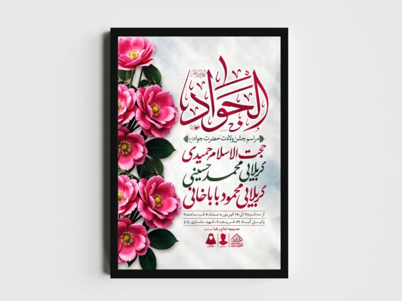 اطلاعیه-لایه-باز-ولادت-امام-جواد-(ع)