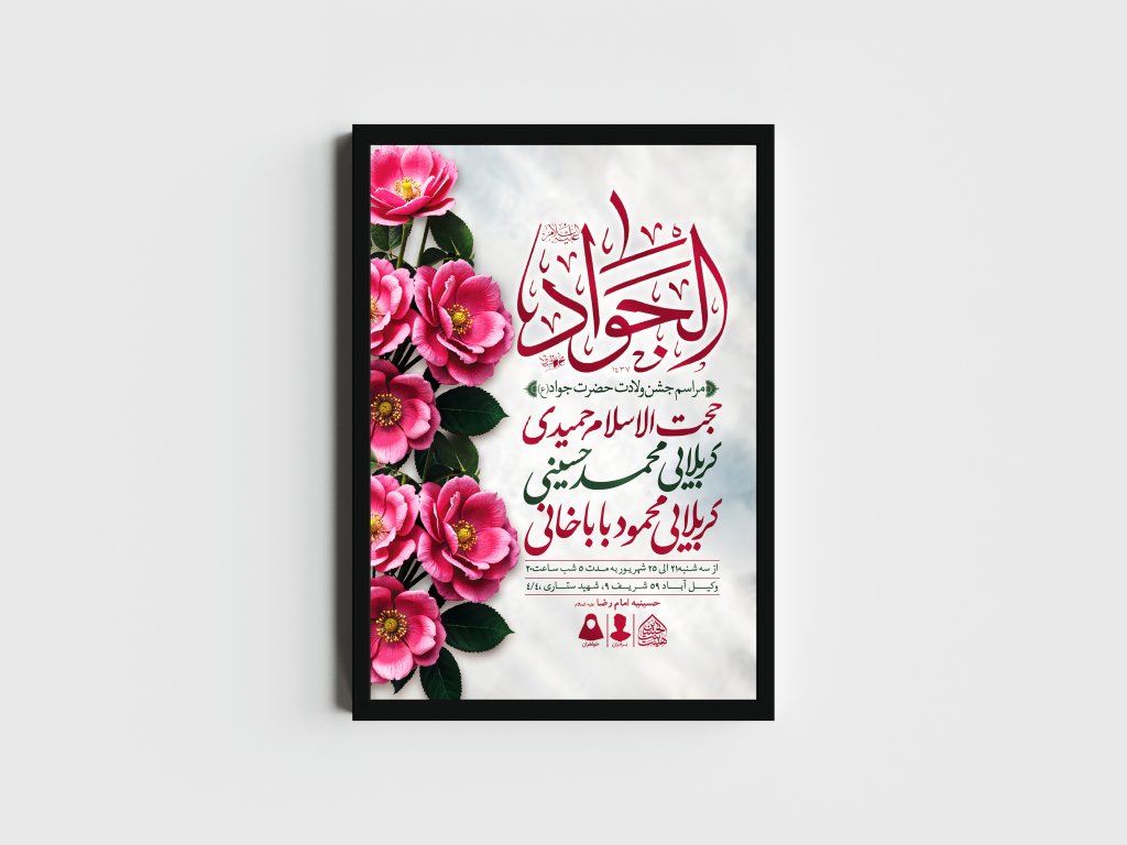 اطلاعیه لایه باز ولادت امام جواد (ع)