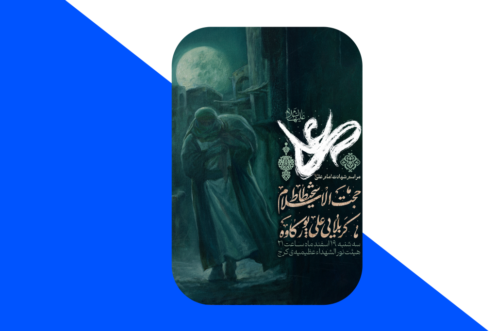 پوستر شهادت امام علی