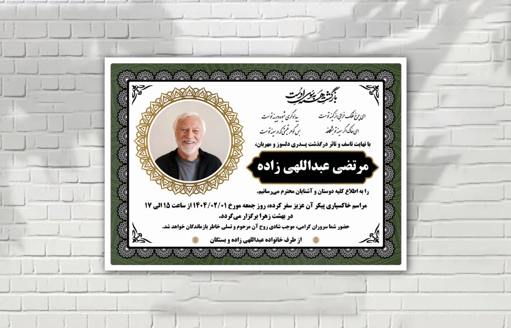 آگهی فوت لایه باز زمینه سفید سبز طلایی