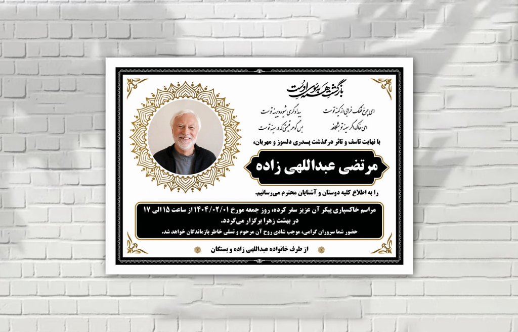 آگهی فوت لایه باز سیاه سفید طلایی با طرح های ایرانی