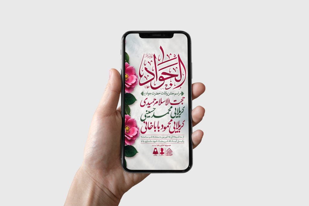 طرح لایه باز ولادت امام جواد (ع)