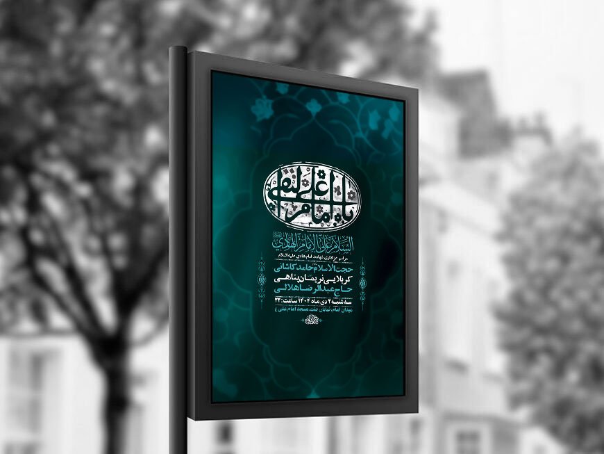  طرح لایه باز شهادت امام هادی ع + استوری 