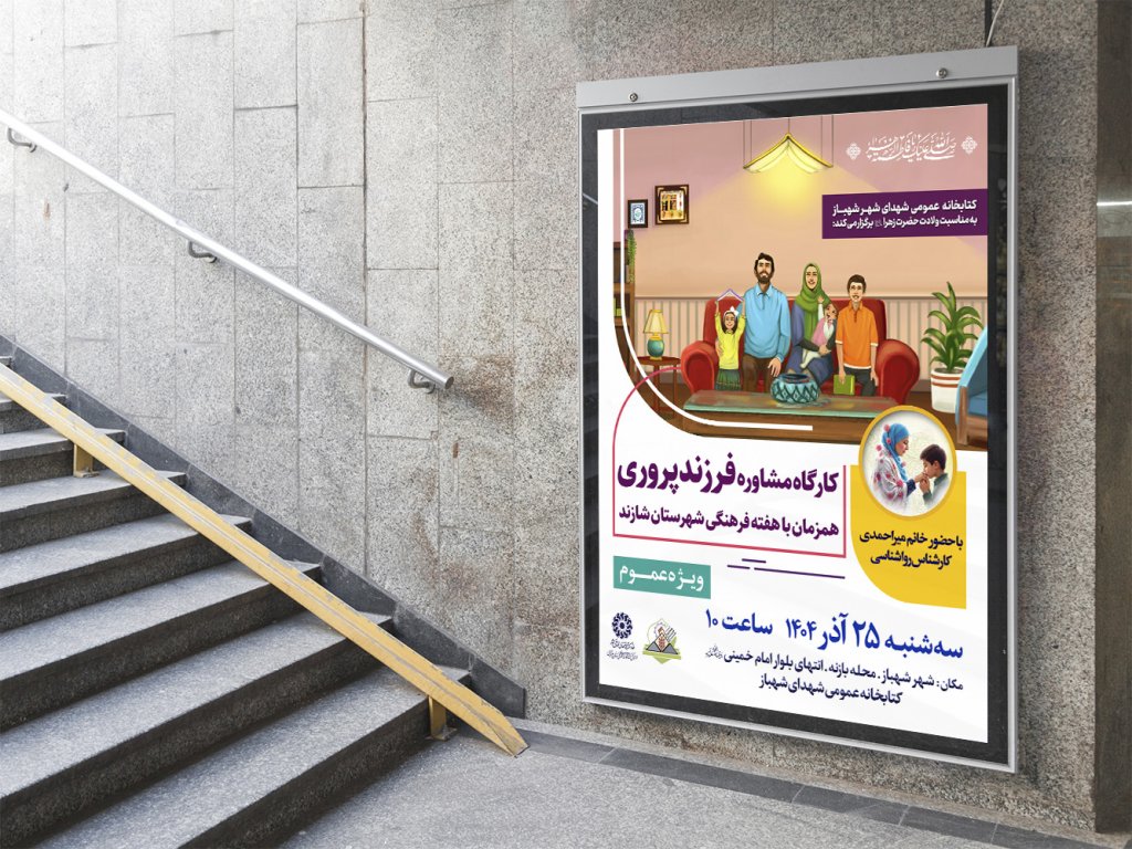  پوستر لایه باز کارگاه آموزشی مشاوره