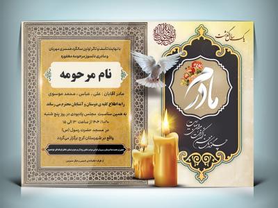 دانلود طرح آگهی ترحیم مادر ابعاد A3 و کیفیت بالا 