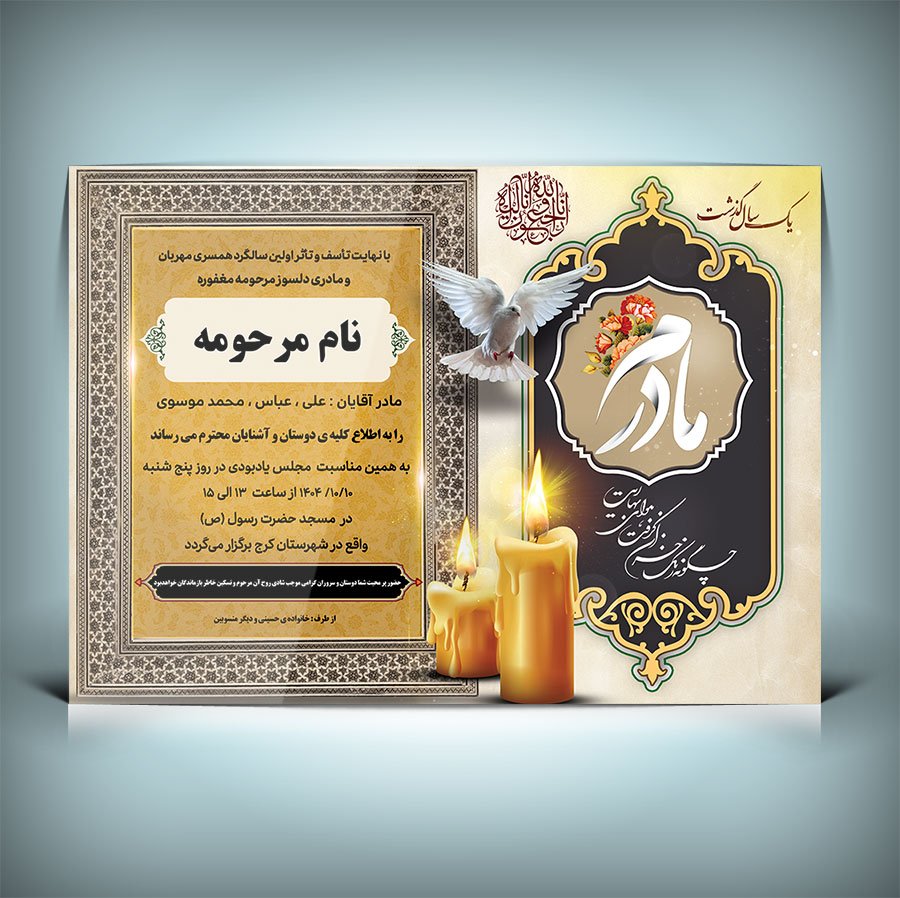 دانلود طرح آگهی ترحیم مادر ابعاد A3 و کیفیت بالا 