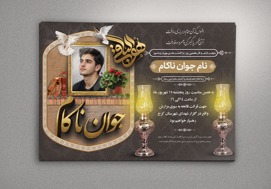 طرح آگهی ترحیم جوان ناکام