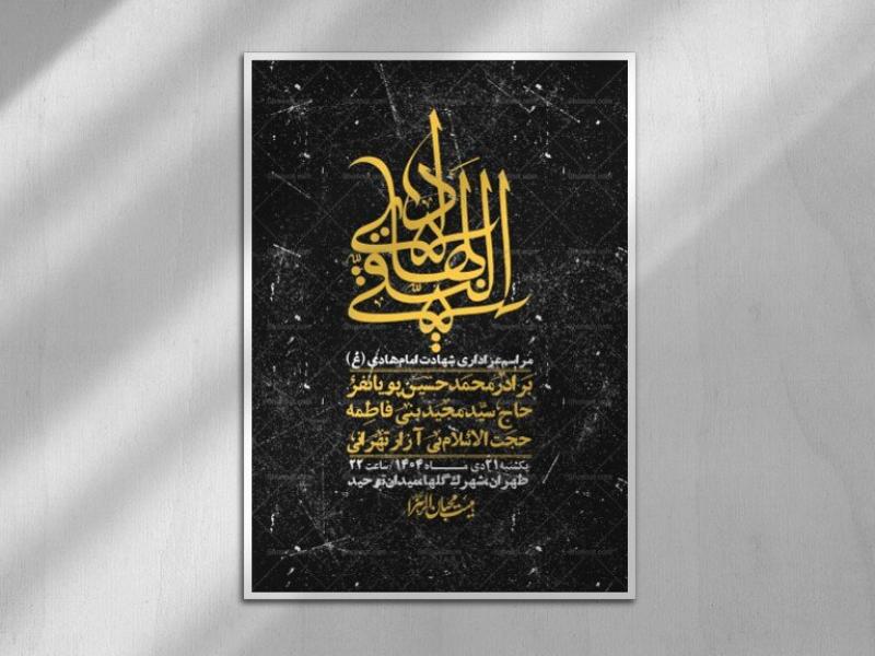 اطلاعیه-لایه-باز-شهادت-امام-هادی-(ع)-+-استوری-فضای-مجازی-