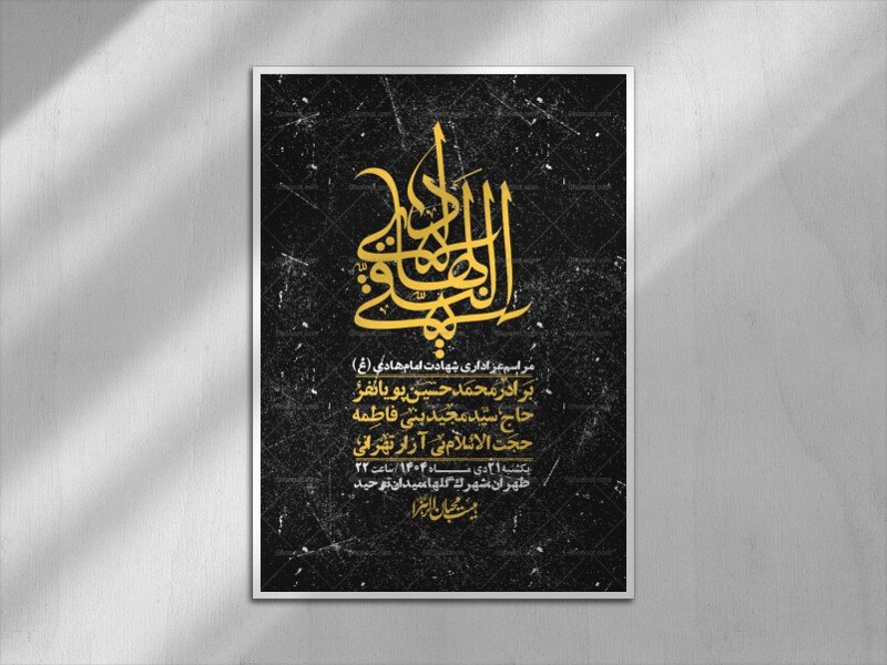 اطلاعیه لایه باز شهادت امام هادی (ع) + استوری فضای مجازی 