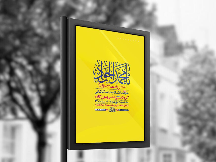  طرح لایه باز ولادت امام جواد ع + استوری 