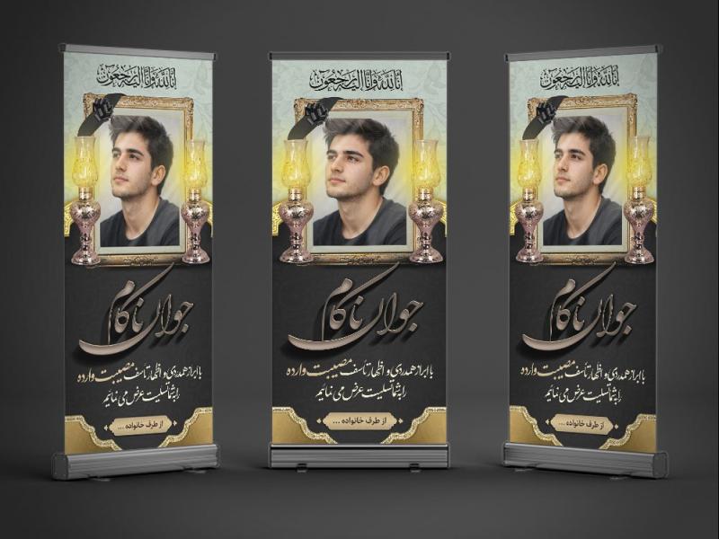 بنر-تسلیت-استند-فرزند-و-جوان-ناکام-|-بنر-ترحیم-جوان-ناکام-به-همراه-عکس-مرحوم