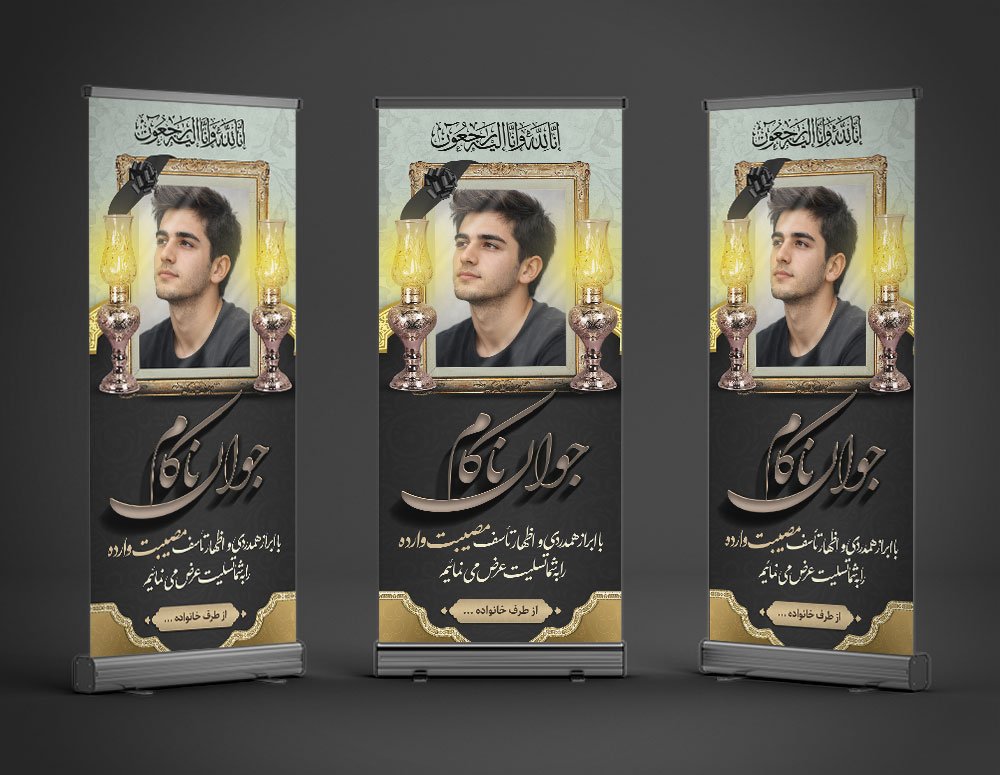 بنر تسلیت استند فرزند و جوان ناکام | بنر ترحیم جوان ناکام به همراه عکس مرحوم