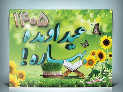 طرح لایه باز بنر عید اومده بهاره و نوروز 1405 
