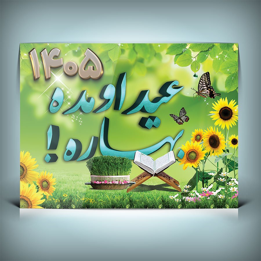 طرح لایه باز بنر عید اومده بهاره و نوروز 1405 