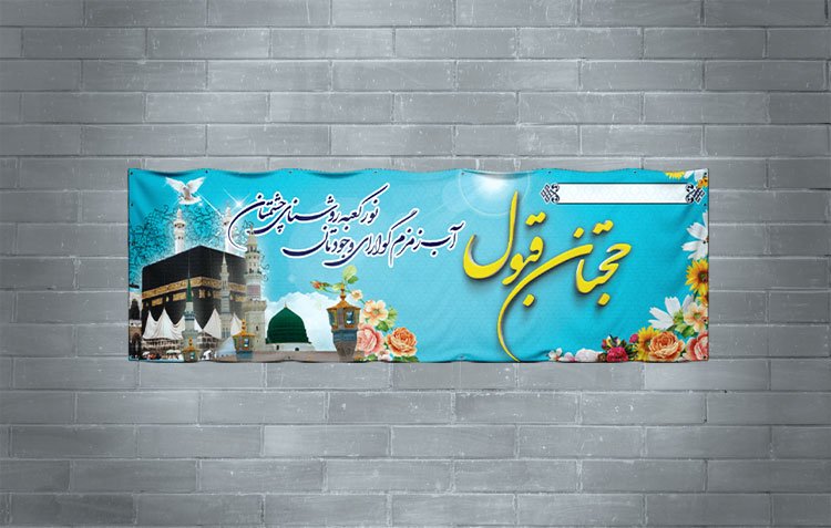 طرح بنر خیر مقدم مکه لایه باز با فرمت Psd