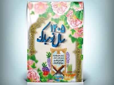 دانلود طرح لایه باز بنر و پوستر نوروز 1405