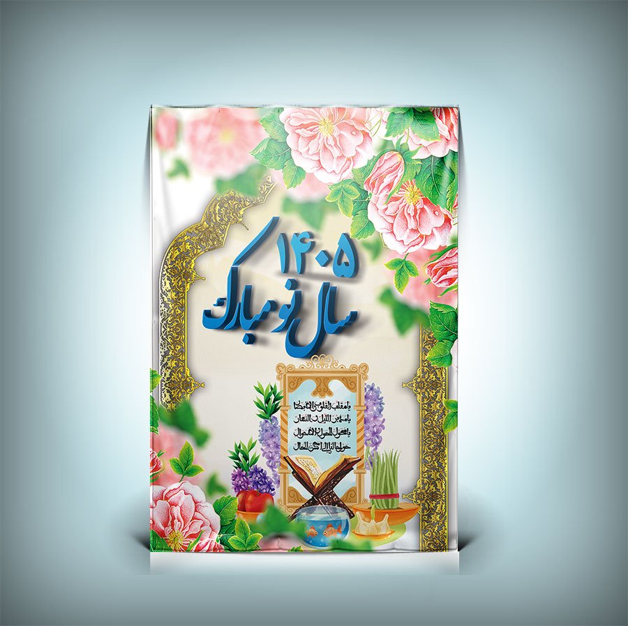 دانلود طرح لایه باز بنر و پوستر نوروز 1405