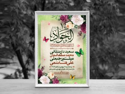 اطلاعیه لایه باز ولادت امام جواد و حضرت علی اصغر (ع)