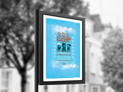  طرح لایه باز ولادت امام جواد ع + استوری 