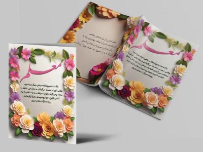 طرح کارت پستال روز معلم | دانلود کارت تبریک روز معلم لایه‌باز، شیک و احساسی