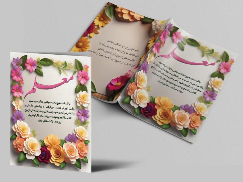طرح-کارت-پستال-روز-معلم-|-دانلود-کارت-تبریک-روز-معلم-لایه‌باز،-شیک-و-احساسی