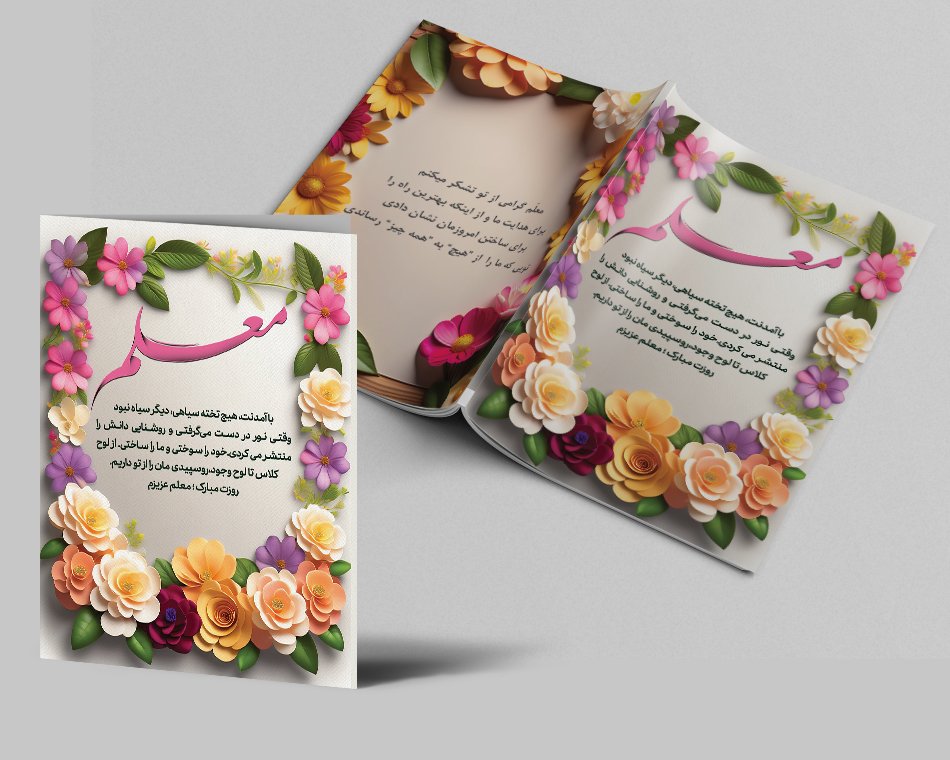 طرح کارت پستال روز معلم | دانلود کارت تبریک روز معلم لایه‌باز، شیک و احساسی