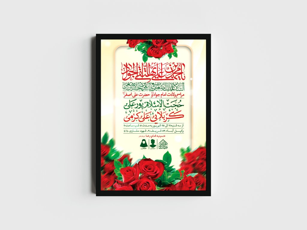 اطلاعیه لایه باز ولادت امام جواد و حضرت علی اصغر (ع)