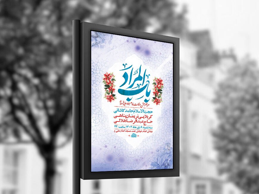  طرح لایه باز ولادت امام جواد ع + استوری 