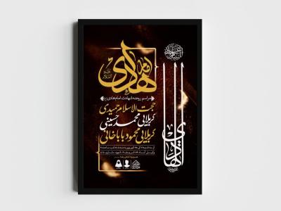 اطلاعیه لایه باز شهادت امام هادی (ع)