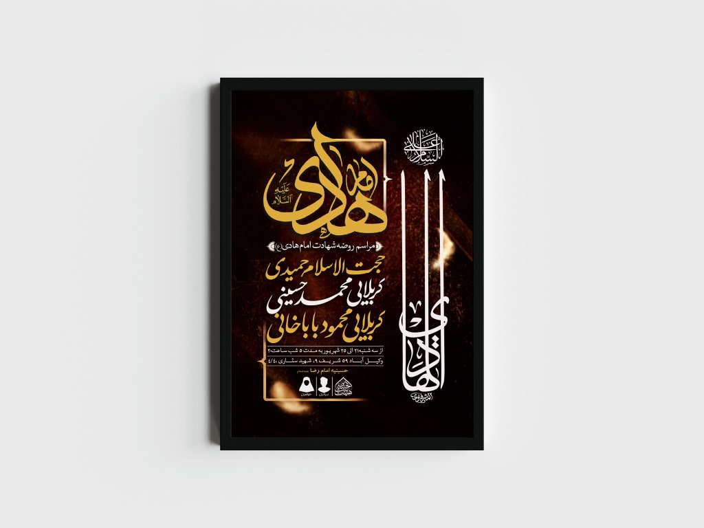 اطلاعیه لایه باز شهادت امام هادی (ع)