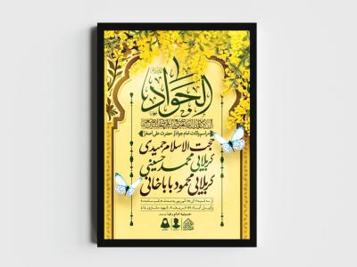 اطلاعیه لایه باز ولادت امام جواد و حضرت علی اصغر (ع)